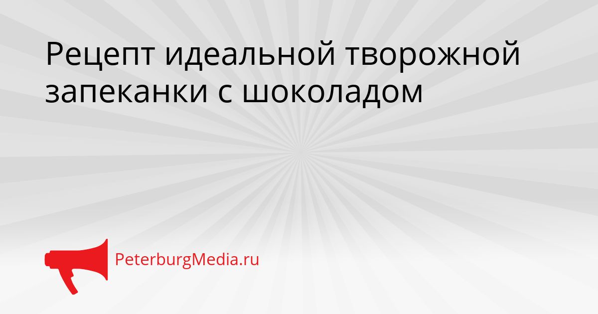 Рецепт идеальной творожной запеканки с шоколадом