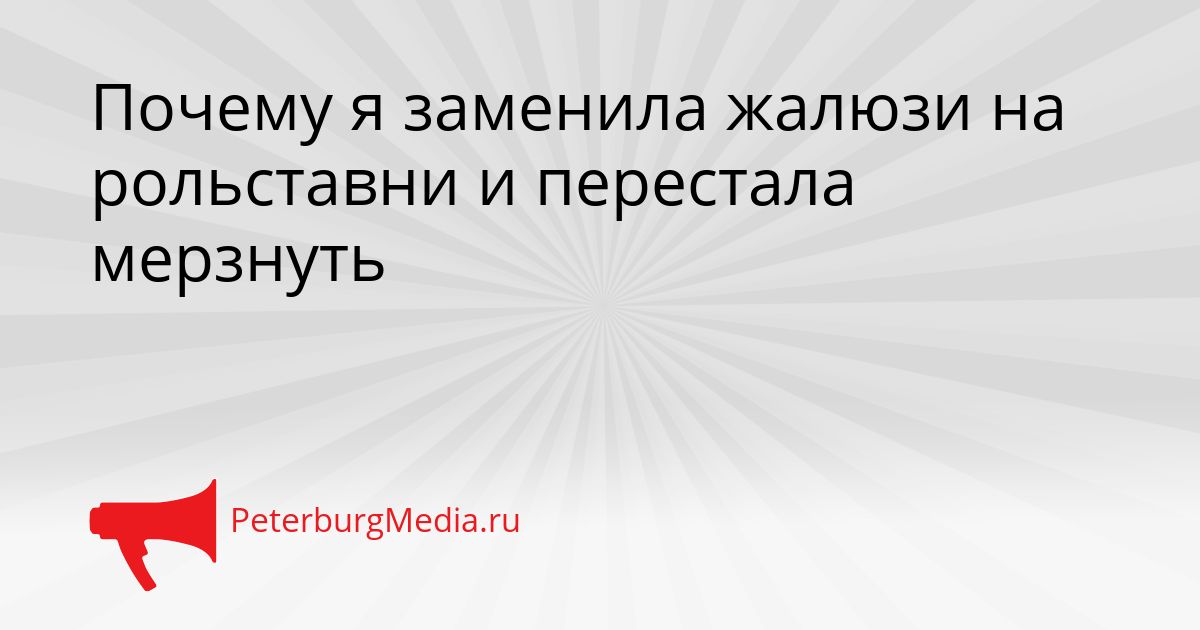 Почему я заменила жалюзи на рольставни и перестала мерзнуть