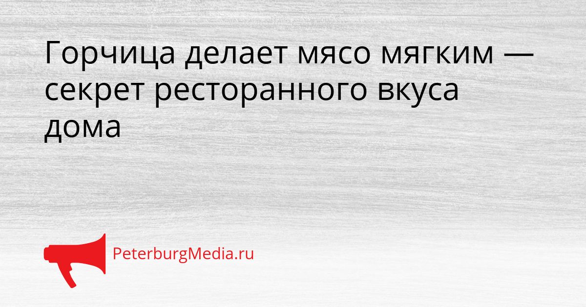 Горчица делает мясо мягким — секрет ресторанного вкуса дома
