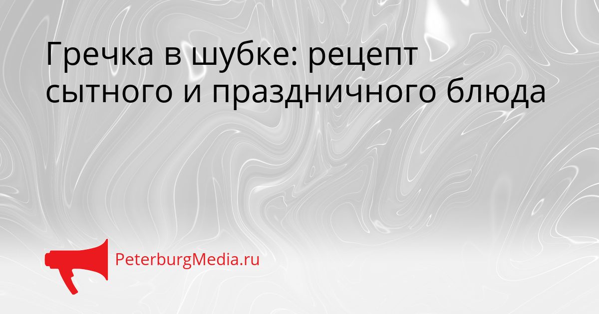 Гречка в шубке: рецепт сытного и праздничного блюда Сгенерировано