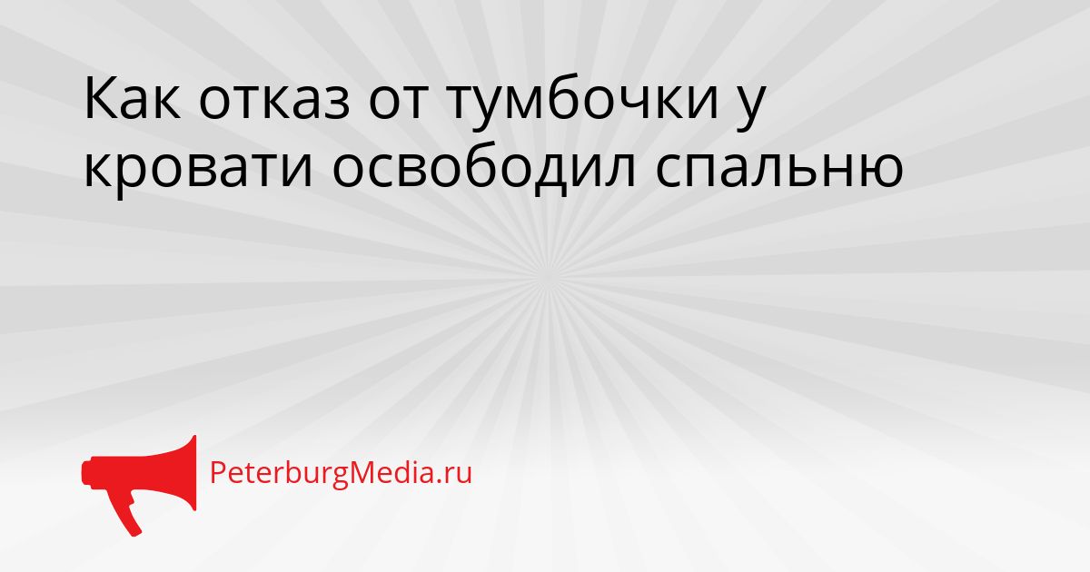 Как отказ от тумбочки у кровати освободил спальню
