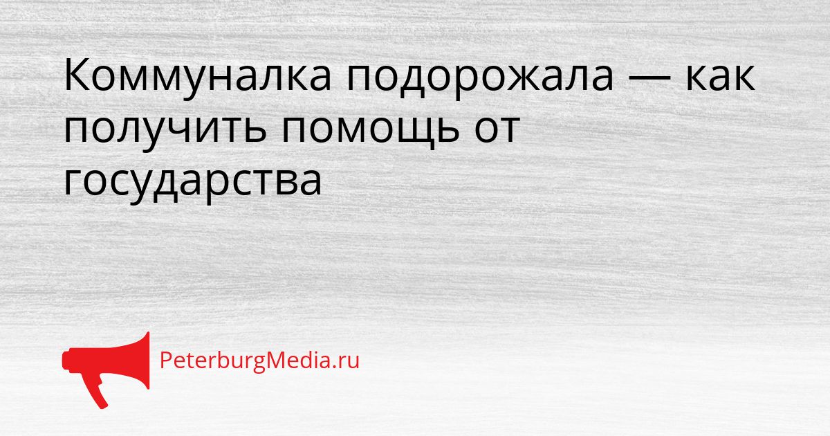 Коммуналка подорожала — как получить помощь от государства