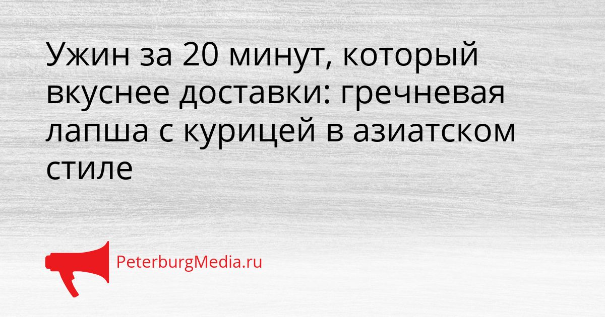 Ужин за 20 минут, который вкуснее доставки: гречневая лапша с курицей в азиатском стиле