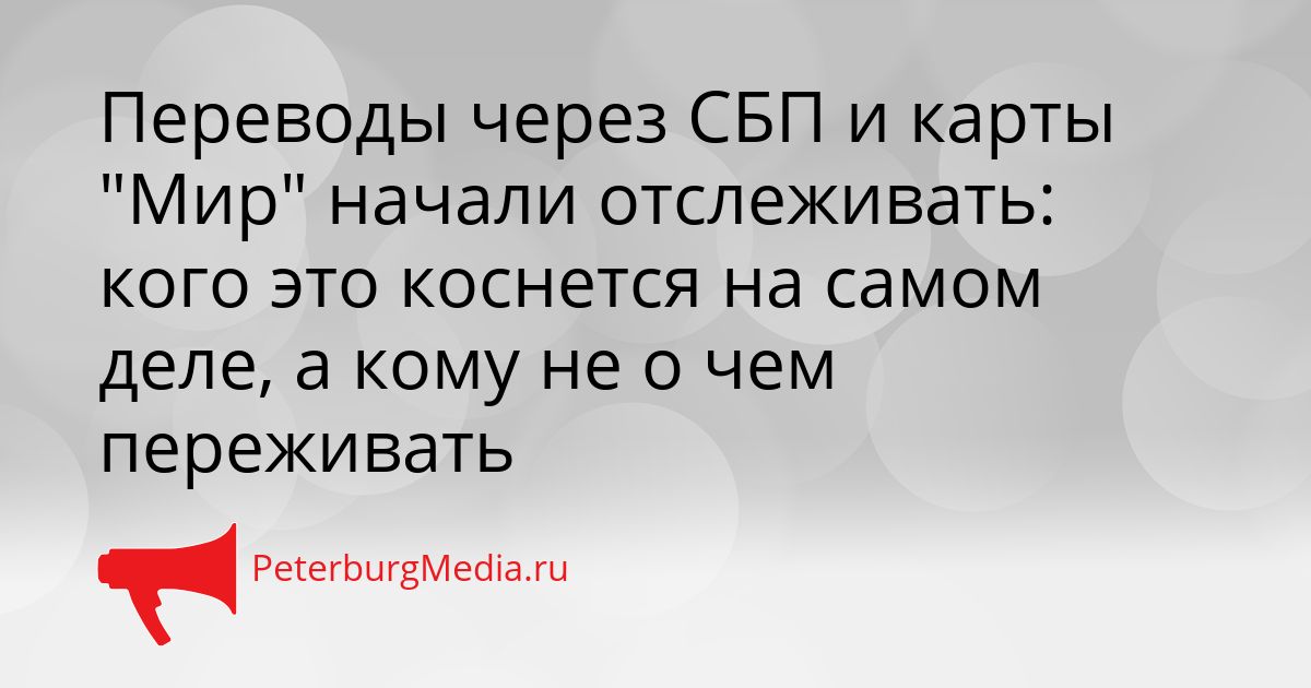 Переводы через СБП и карты "Мир" начали отслеживать: кого это коснется на самом деле, а кому не о чем переживать
