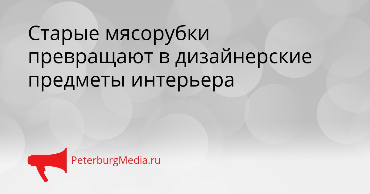Старые мясорубки превращают в дизайнерские предметы интерьера Сгенерировано