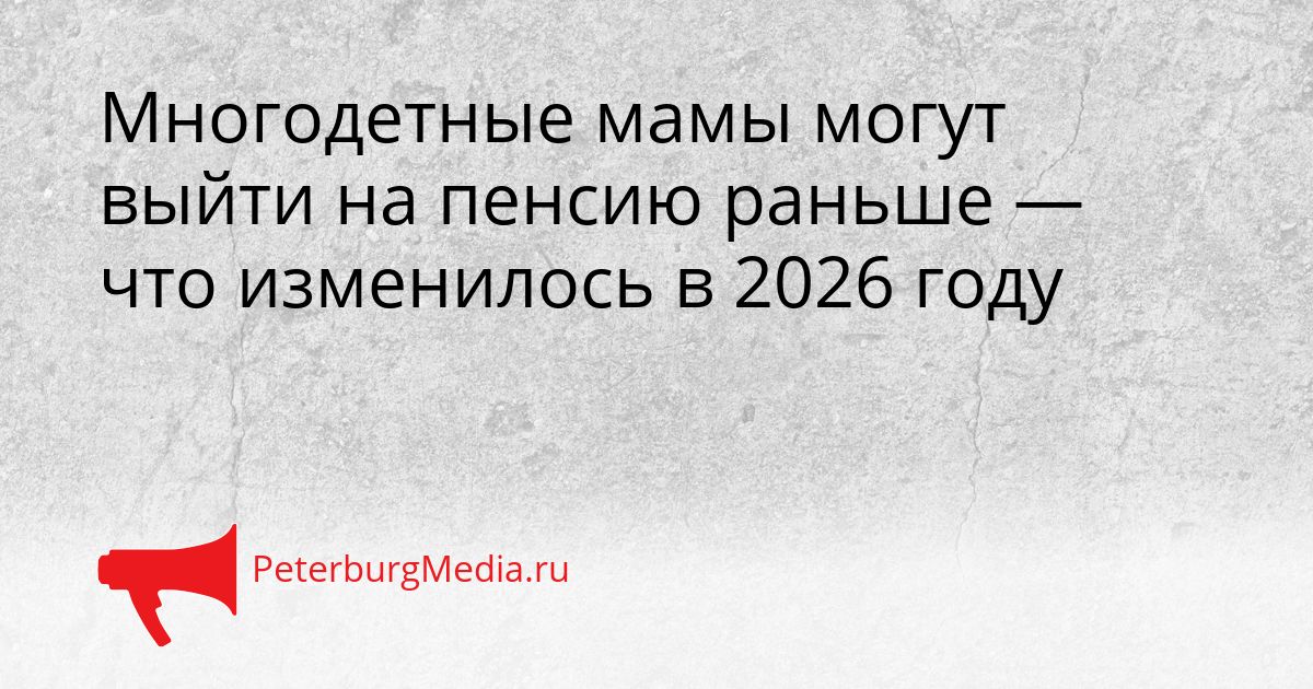 Многодетные мамы могут выйти на пенсию раньше — что изменилось в 2026 году Сгенерировано