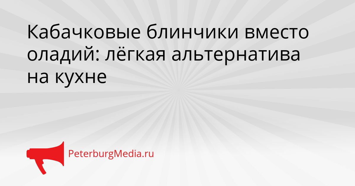 Кабачковые блинчики вместо оладий: лёгкая альтернатива на кухне Сгенерировано