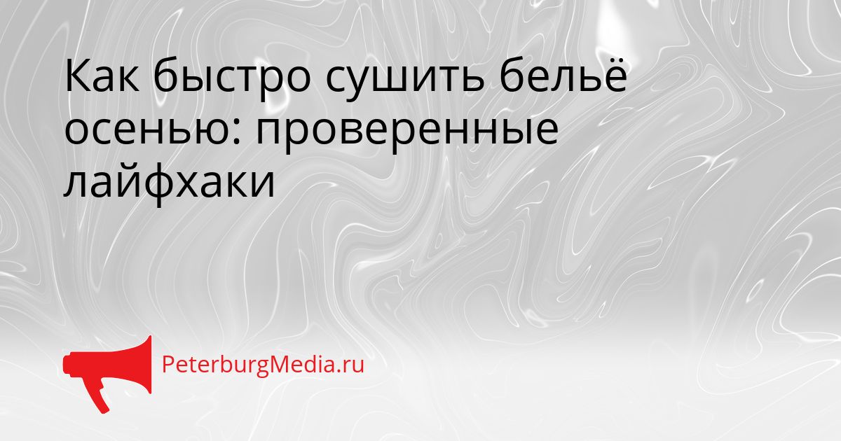 Как быстро сушить бельё осенью: проверенные лайфхаки Сгенерировано