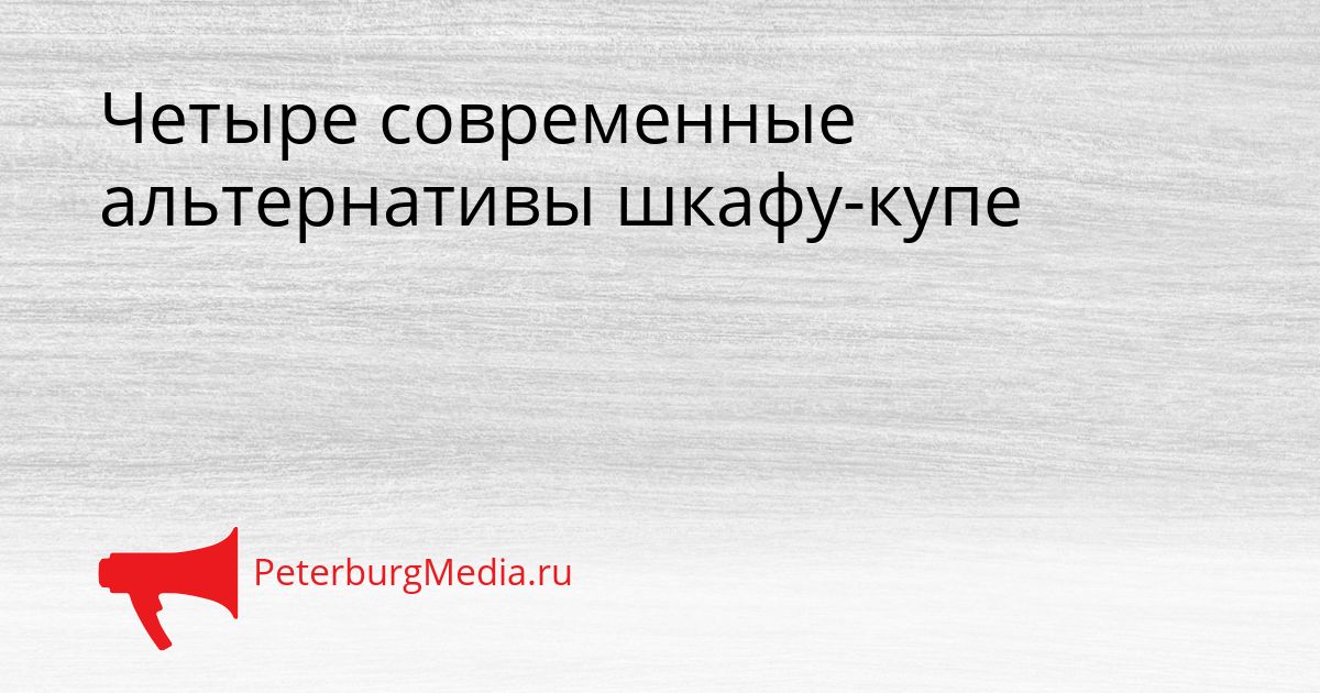 Четыре современные альтернативы шкафу-купе Сгенерировано