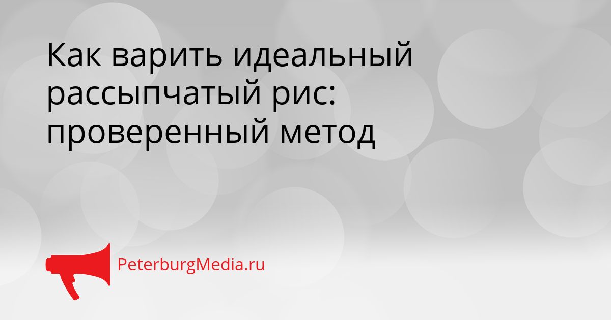 Как варить идеальный рассыпчатый рис: проверенный метод Сгенерировано