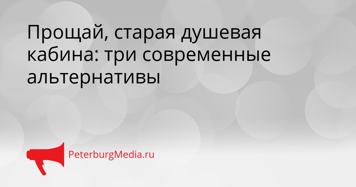 Прощай, старая душевая кабина: три современные альтернативы Сгенерировано