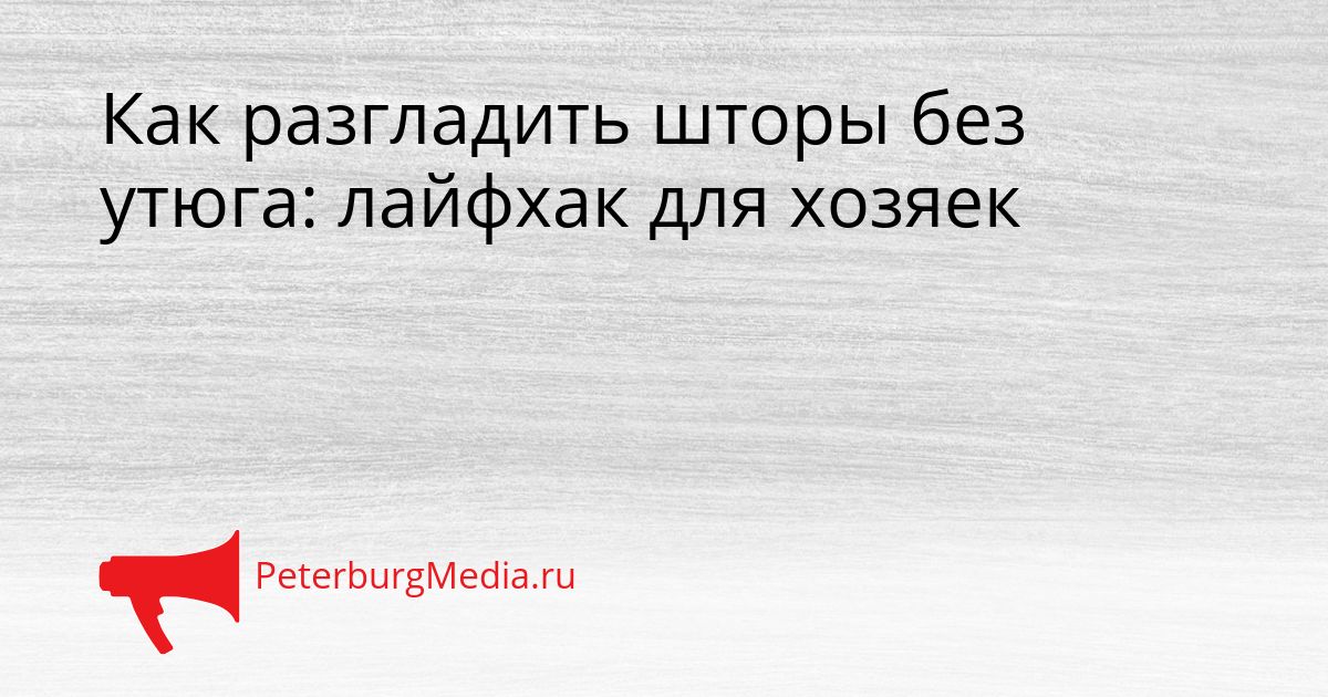 Как разгладить шторы без утюга: лайфхак для хозяек Сгенерировано