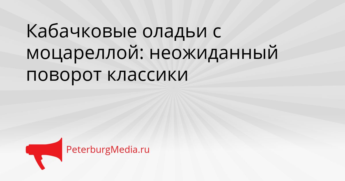 Кабачковые оладьи с моцареллой: неожиданный поворот классики Сгенерировано