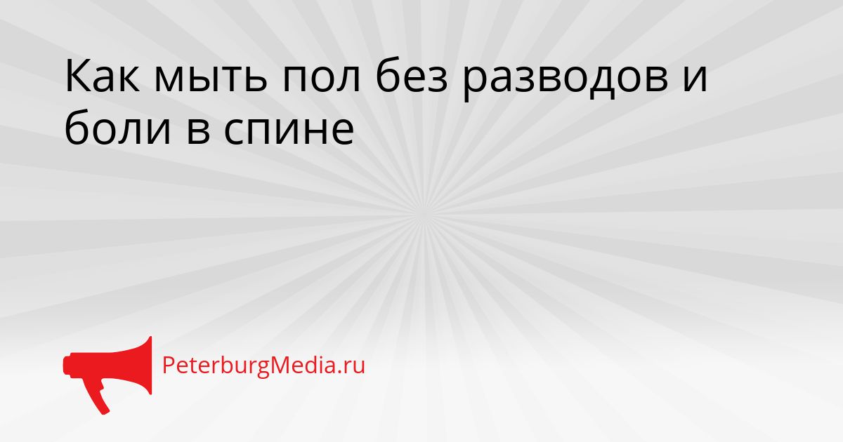 Как мыть пол без разводов и боли в спине Сгенерировано