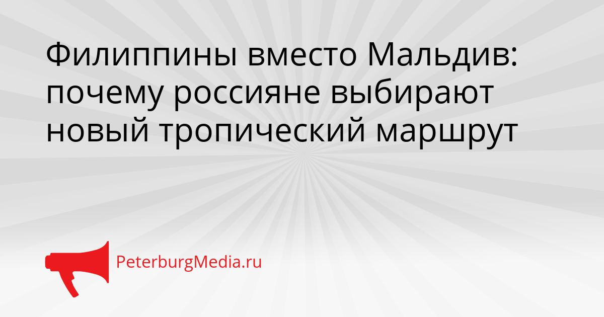 Филиппины вместо Мальдив: почему россияне выбирают новый тропический маршрут Сгенерировано