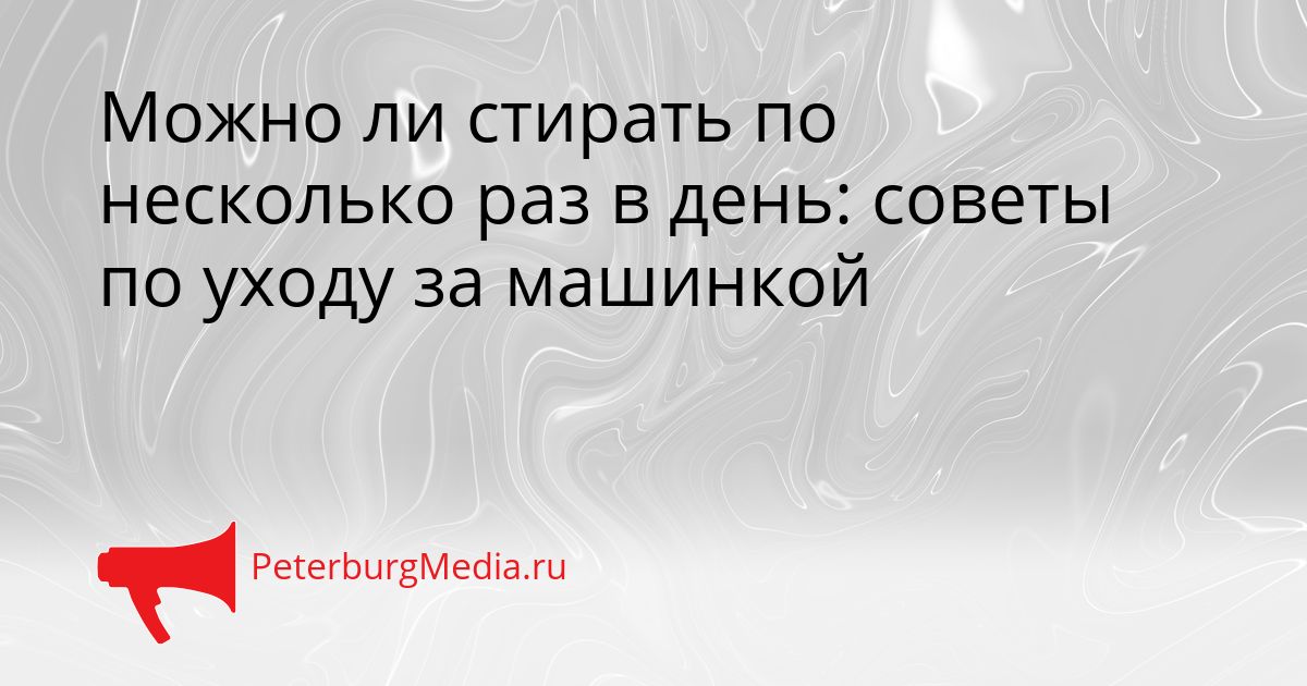 Можно ли стирать по несколько раз в день: советы по уходу за машинкой Сгенерировано
