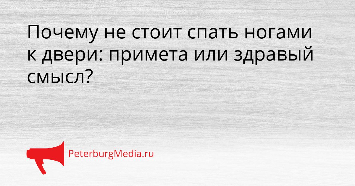 Почему не стоит спать ногами к двери: примета или здравый смысл? Сгенерировано