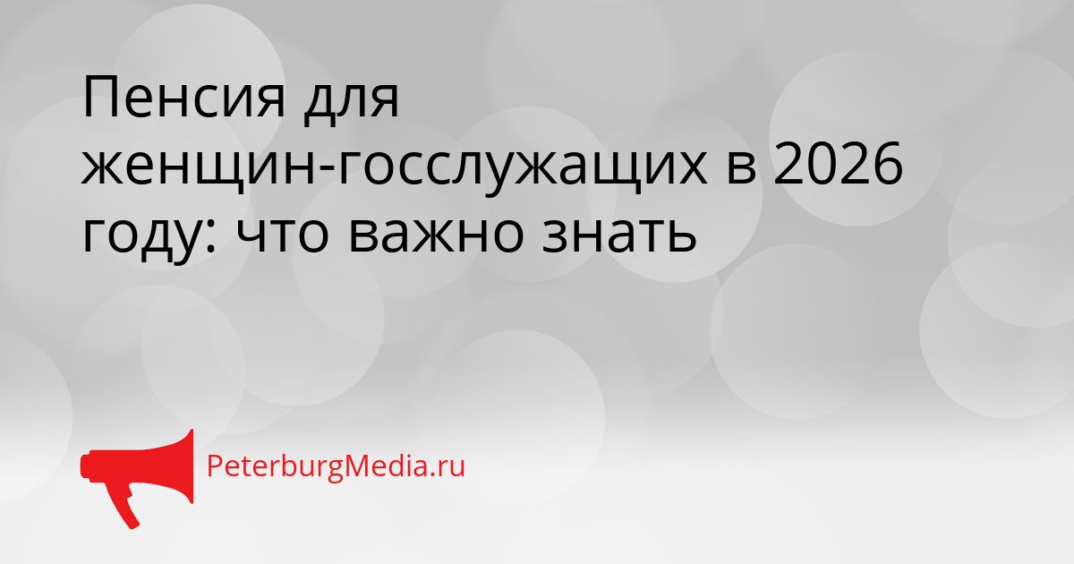 Пенсия для женщин-госслужащих в 2026 году: что важно знать Сгенерировано