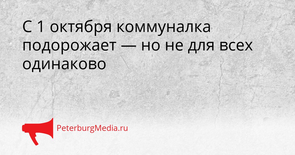 С 1 октября коммуналка подорожает — но не для всех одинаково