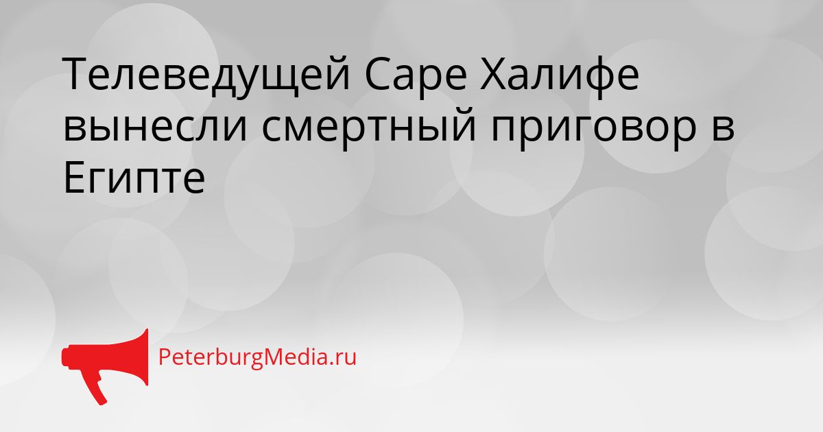 Телеведущей Саре Халифе вынесли смертный приговор в Египте