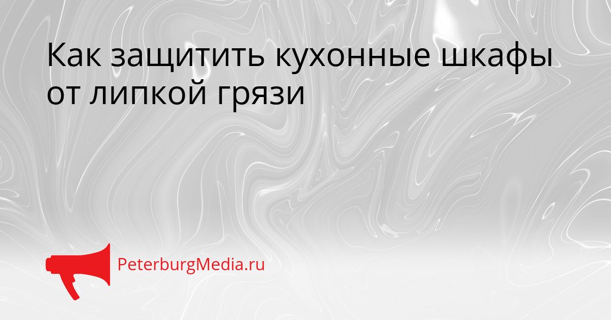 Как защитить кухонные шкафы от липкой грязи