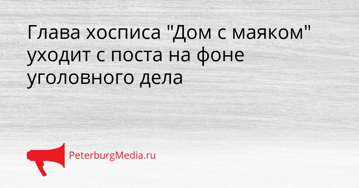 Глава хосписа "Дом с маяком" уходит с поста на фоне уголовного дела