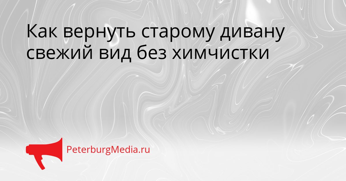 Как вернуть старому дивану свежий вид без химчистки