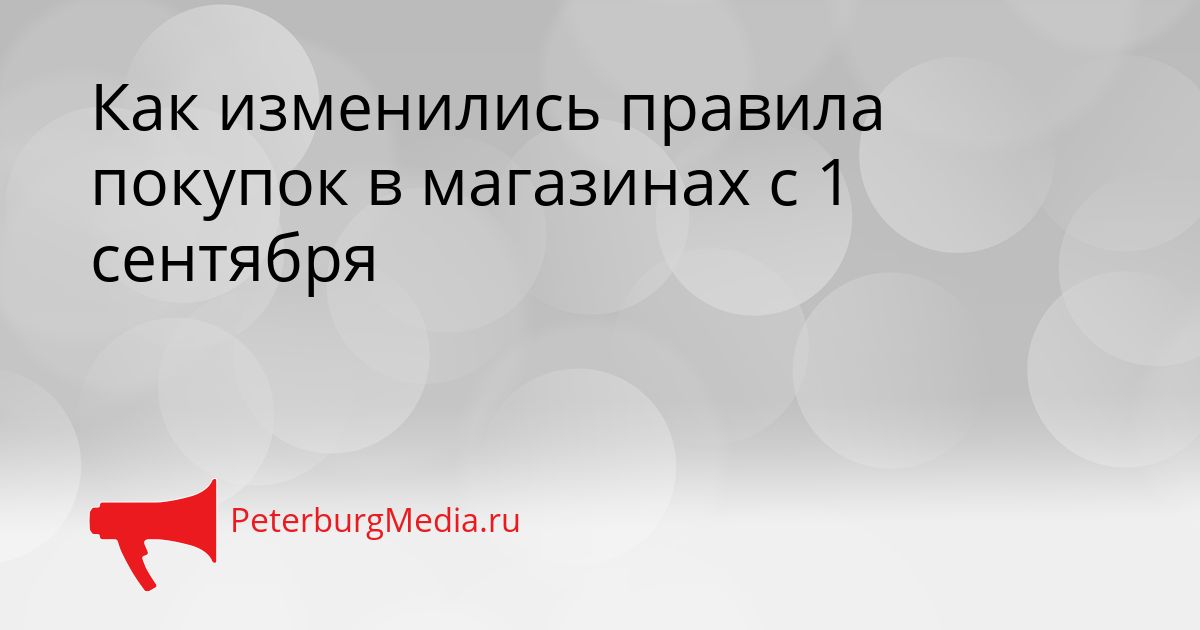 Как изменились правила покупок в магазинах с 1 сентября