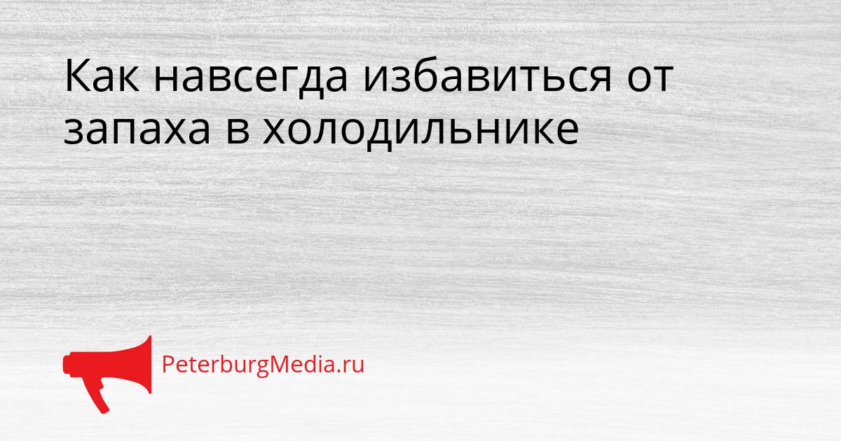 Как навсегда избавиться от запаха в холодильнике