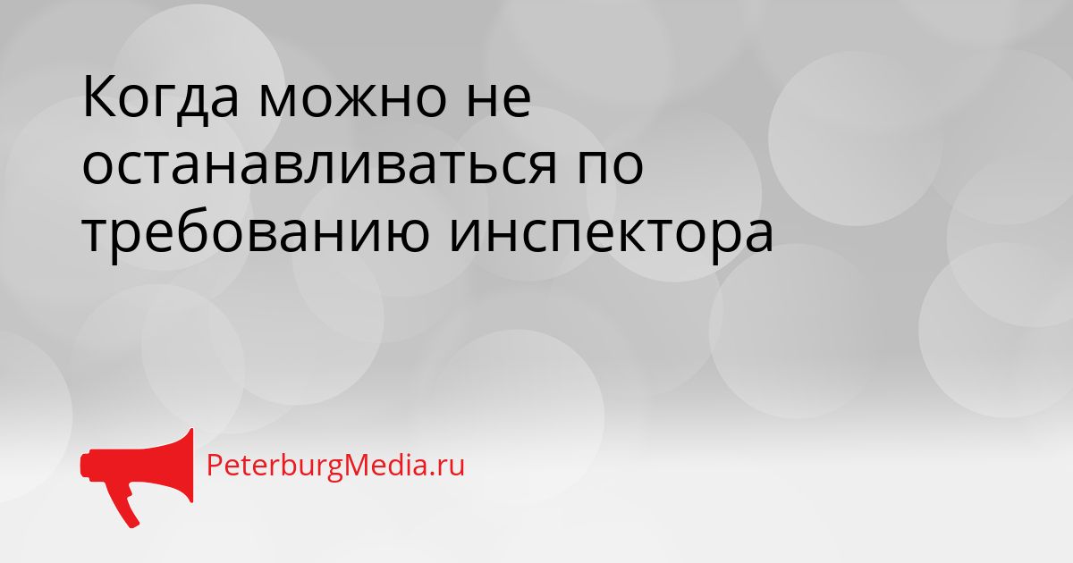 Когда можно не останавливаться по требованию инспектора