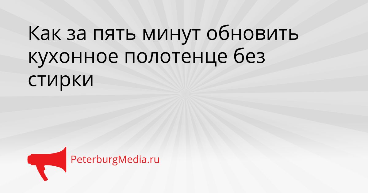 Как за пять минут обновить кухонное полотенце без стирки