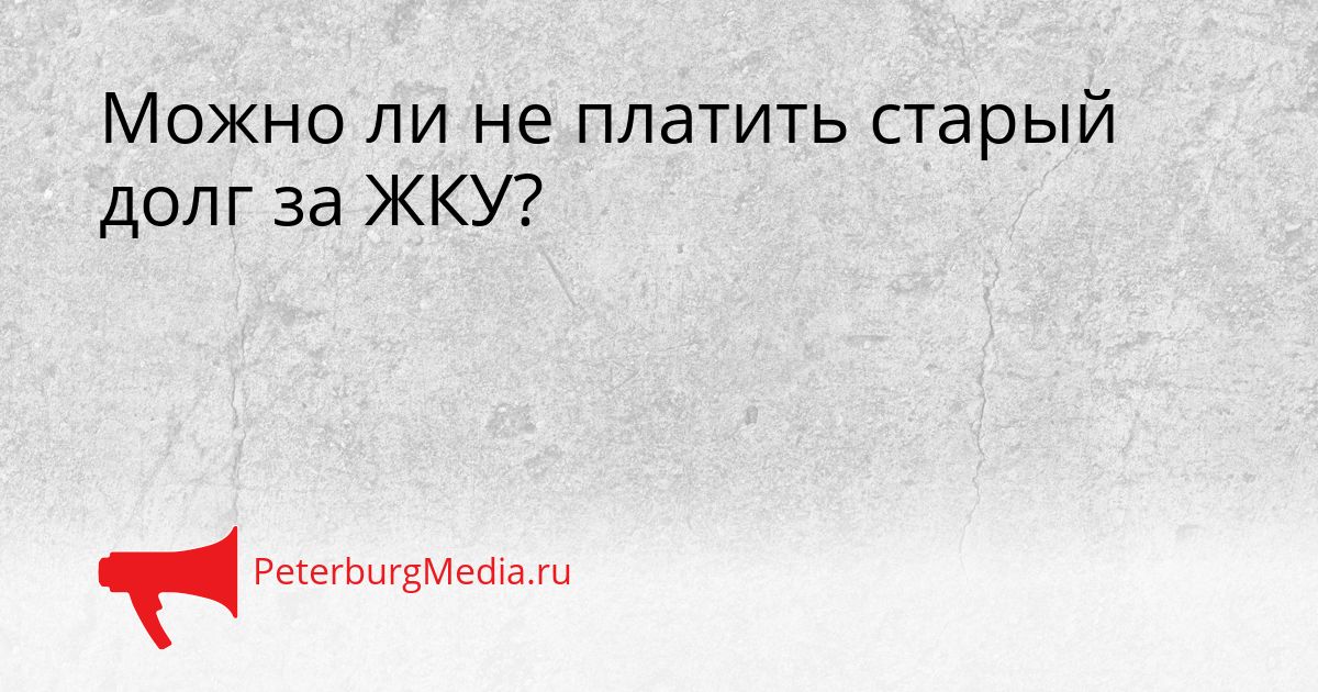 Можно ли не платить старый долг за ЖКУ?