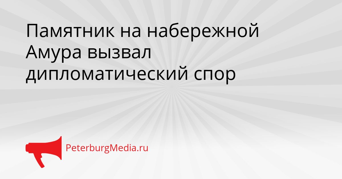 Памятник на набережной Амура вызвал дипломатический спор