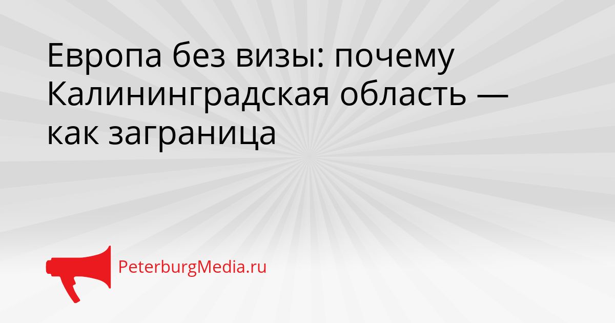 Европа без визы: почему Калининградская область — как заграница
