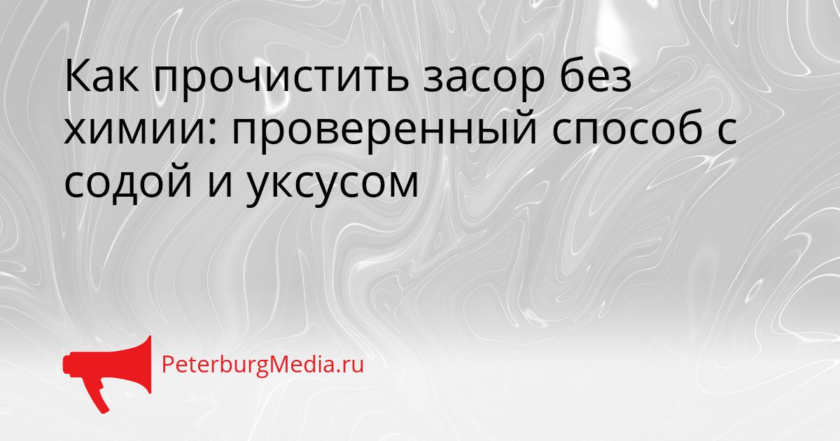 Как прочистить засор без химии: проверенный способ с содой и уксусом