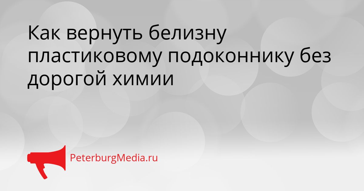 Как вернуть белизну пластиковому подоконнику без дорогой химии