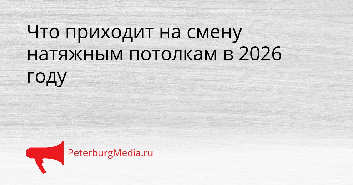 Что приходит на смену натяжным потолкам в 2026 году