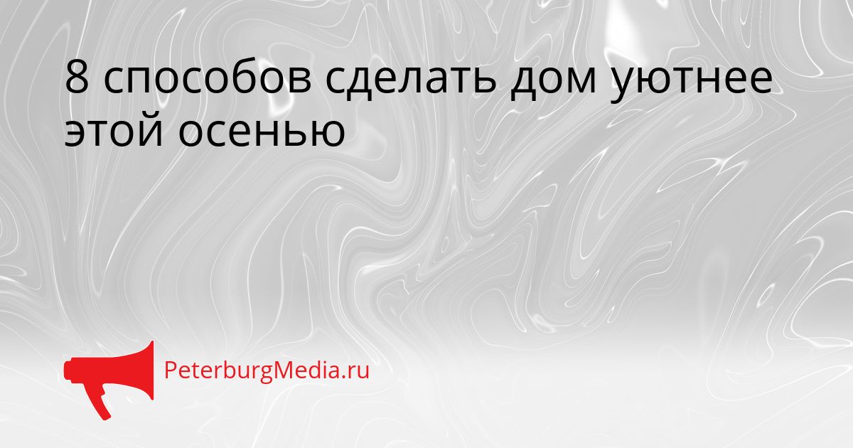 8 способов сделать дом уютнее этой осенью