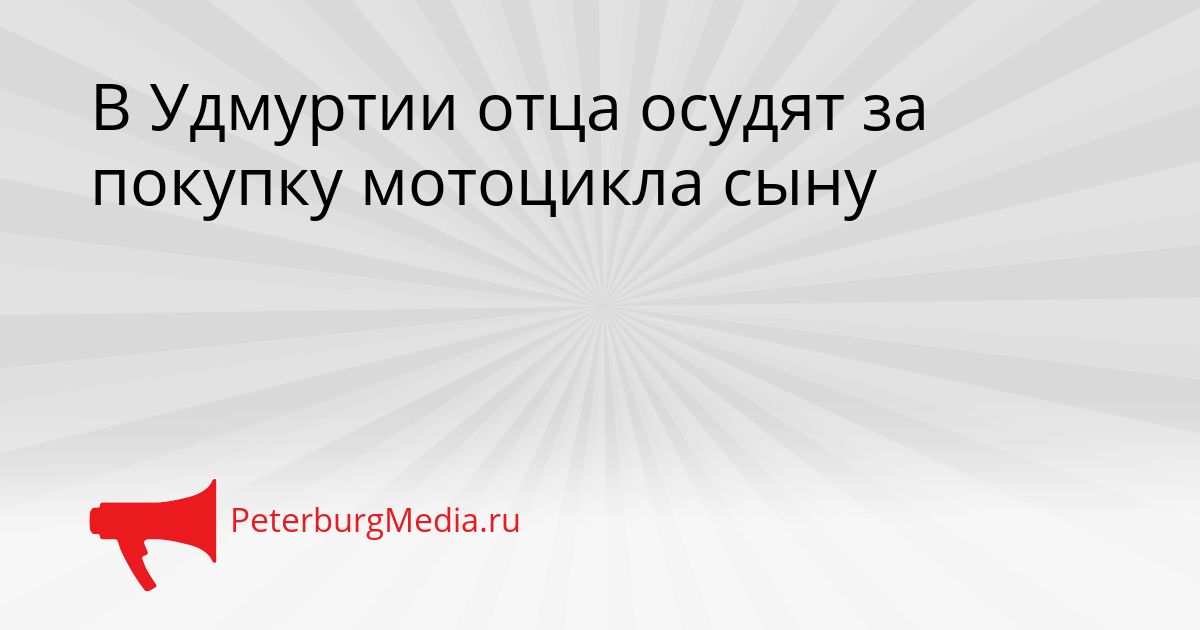 В Удмуртии отца осудят за покупку мотоцикла сыну