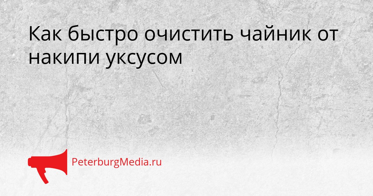 Как быстро очистить чайник от накипи уксусом