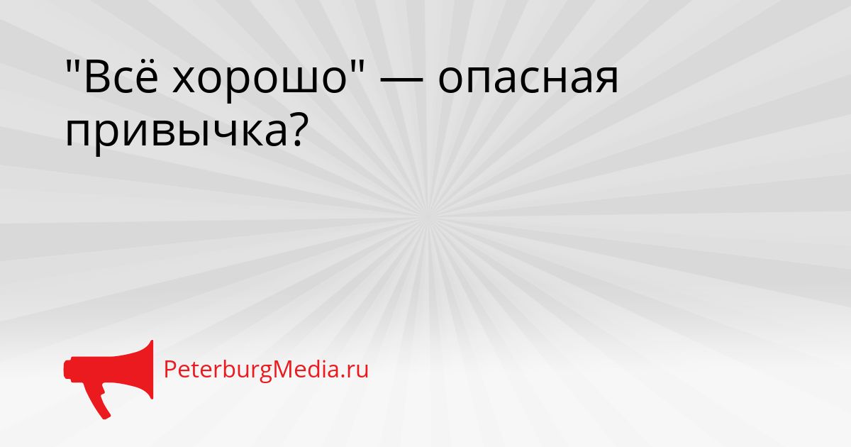 "Всё хорошо" — опасная привычка?