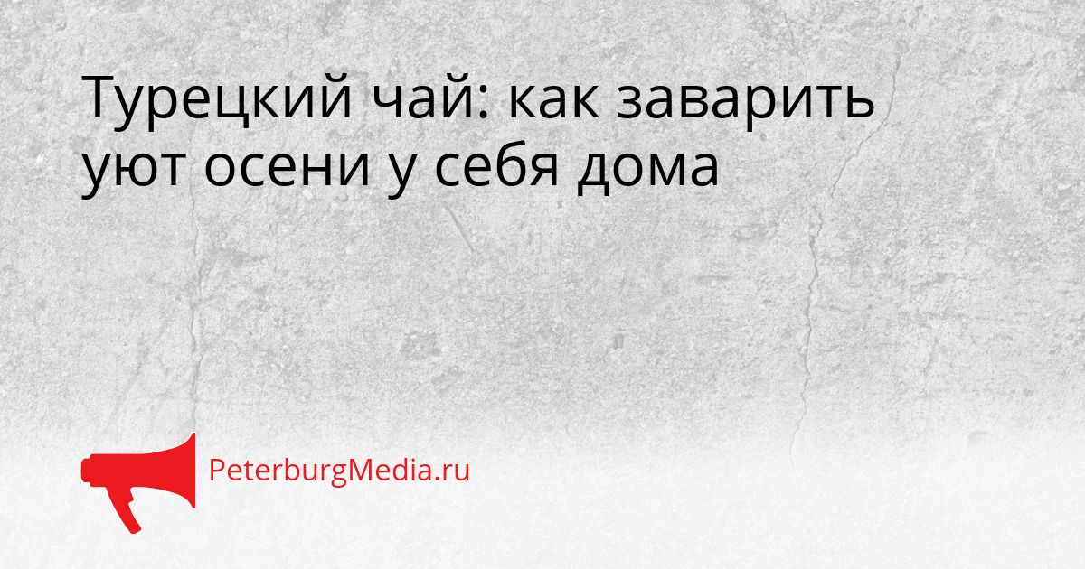 Турецкий чай: как заварить уют осени у себя дома