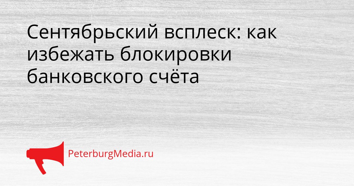 Сентябрьский всплеск: как избежать блокировки банковского счёта
