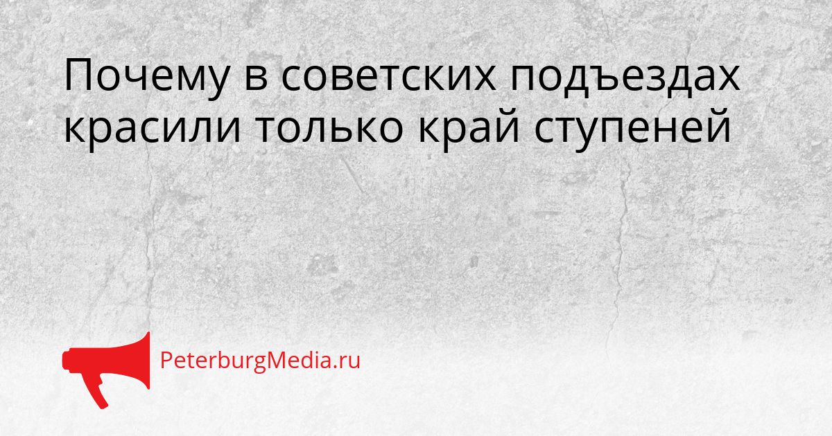 Почему в советских подъездах красили только край ступеней