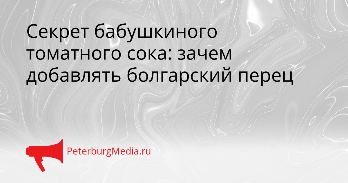 Секрет бабушкиного томатного сока: зачем добавлять болгарский перец