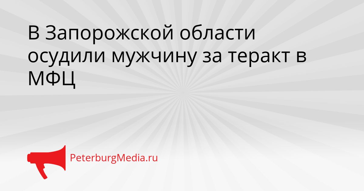 В Запорожской области осудили мужчину за теракт в МФЦ