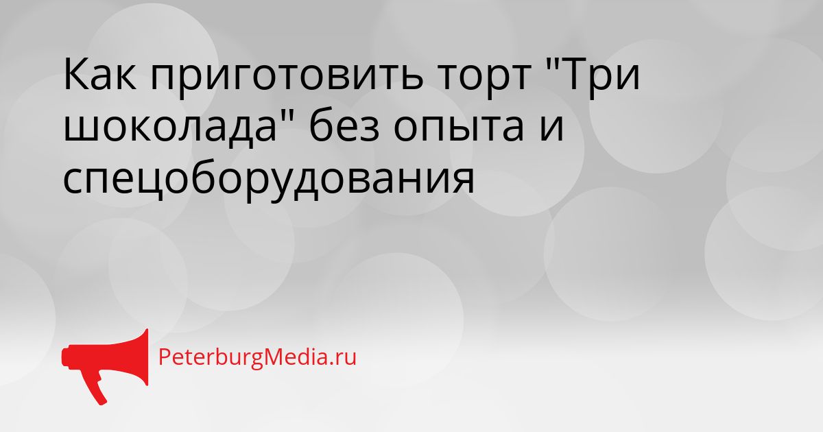 Как приготовить торт "Три шоколада" без опыта и спецоборудования