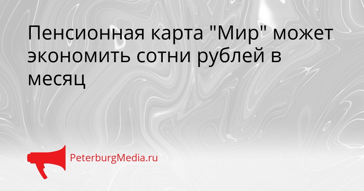 Пенсионная карта "Мир" может экономить сотни рублей в месяц