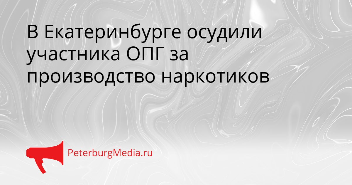 В Екатеринбурге осудили участника ОПГ за производство наркотиков
