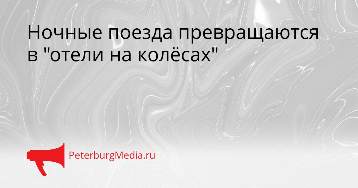Ночные поезда превращаются в "отели на колёсах"